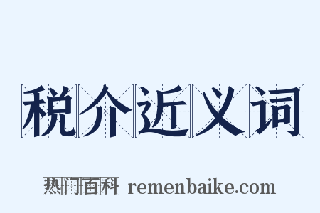 税介近义词是什么意思的图片